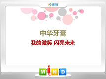 如东中华牙膏——我的微笑闪亮未来